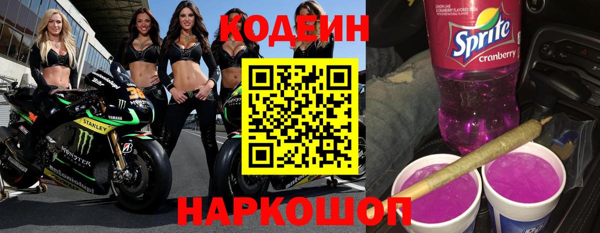 Кодеин Purple Drank Саранск