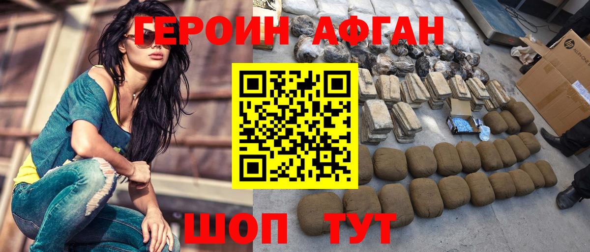 Героин Афган Саранск